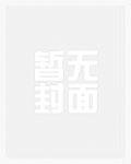 傅斯年说中国史